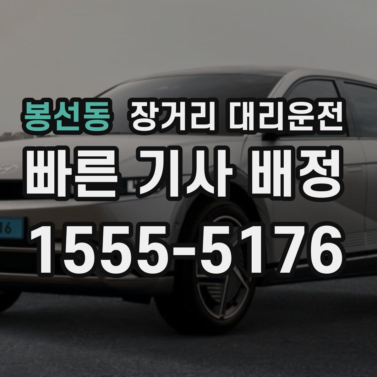 봉선동 장거리 대리운전
