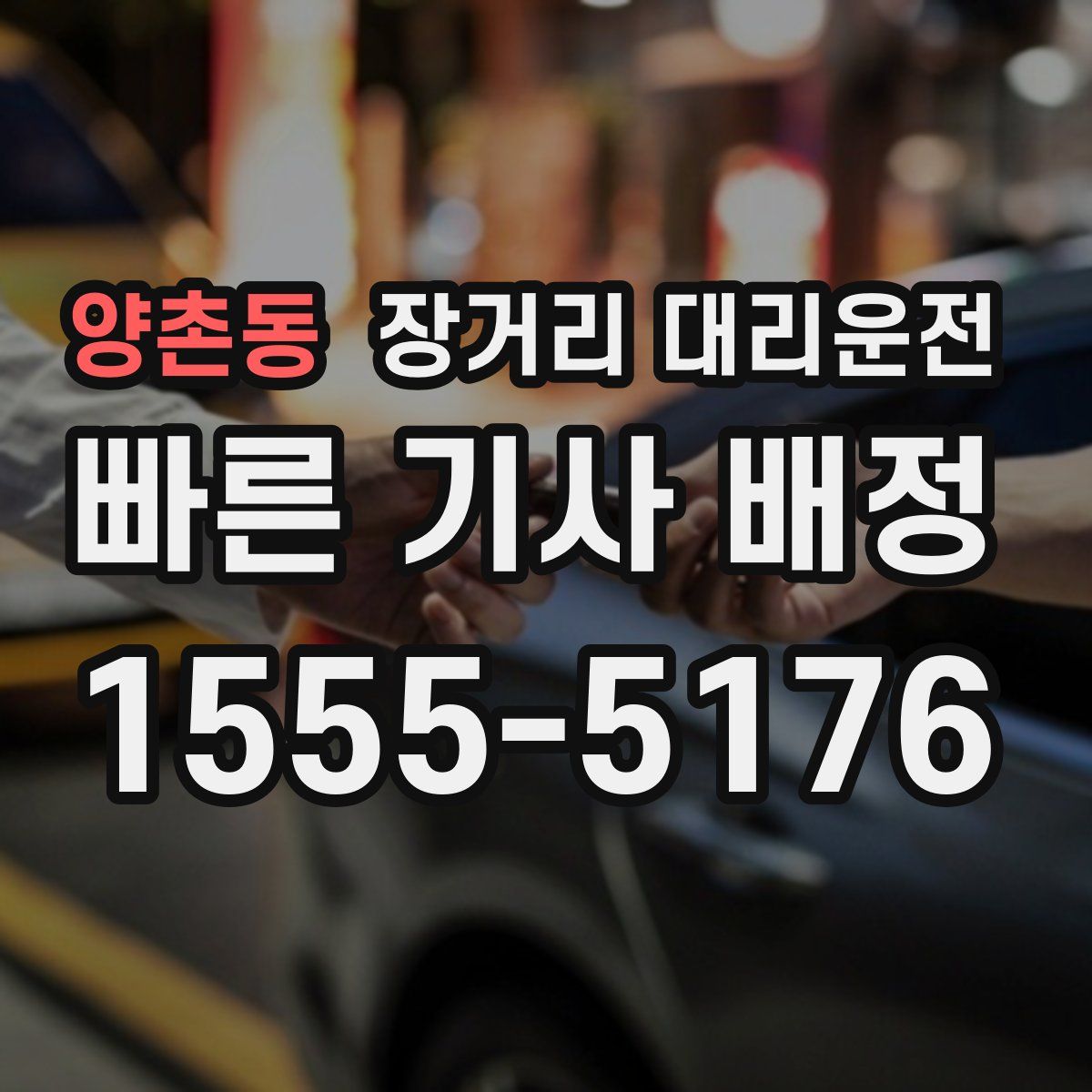 양촌동 장거리 대리운전