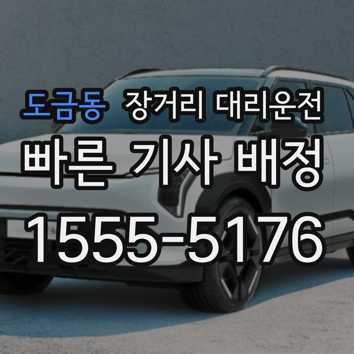 도금동 장거리 대리운전 비용 문의 전 알아둘 계산 기준