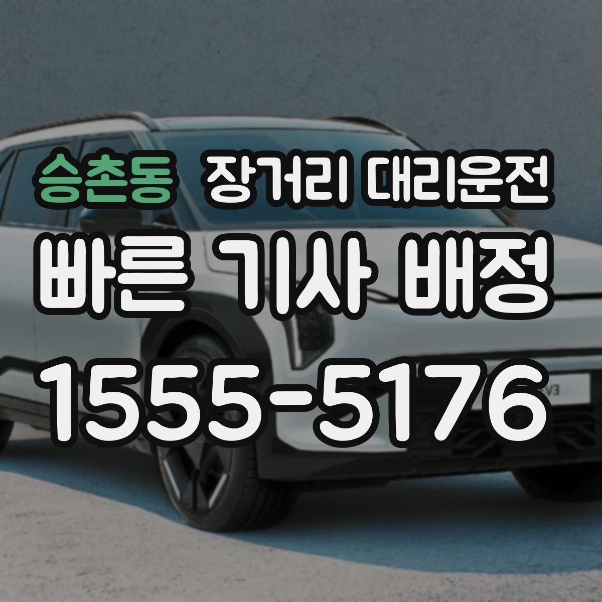 승촌동 장거리 대리운전 사고 발생 시 연락 순서와 처리