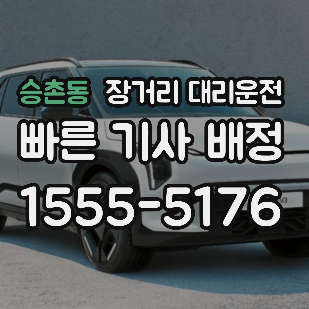 승촌동 장거리 대리운전