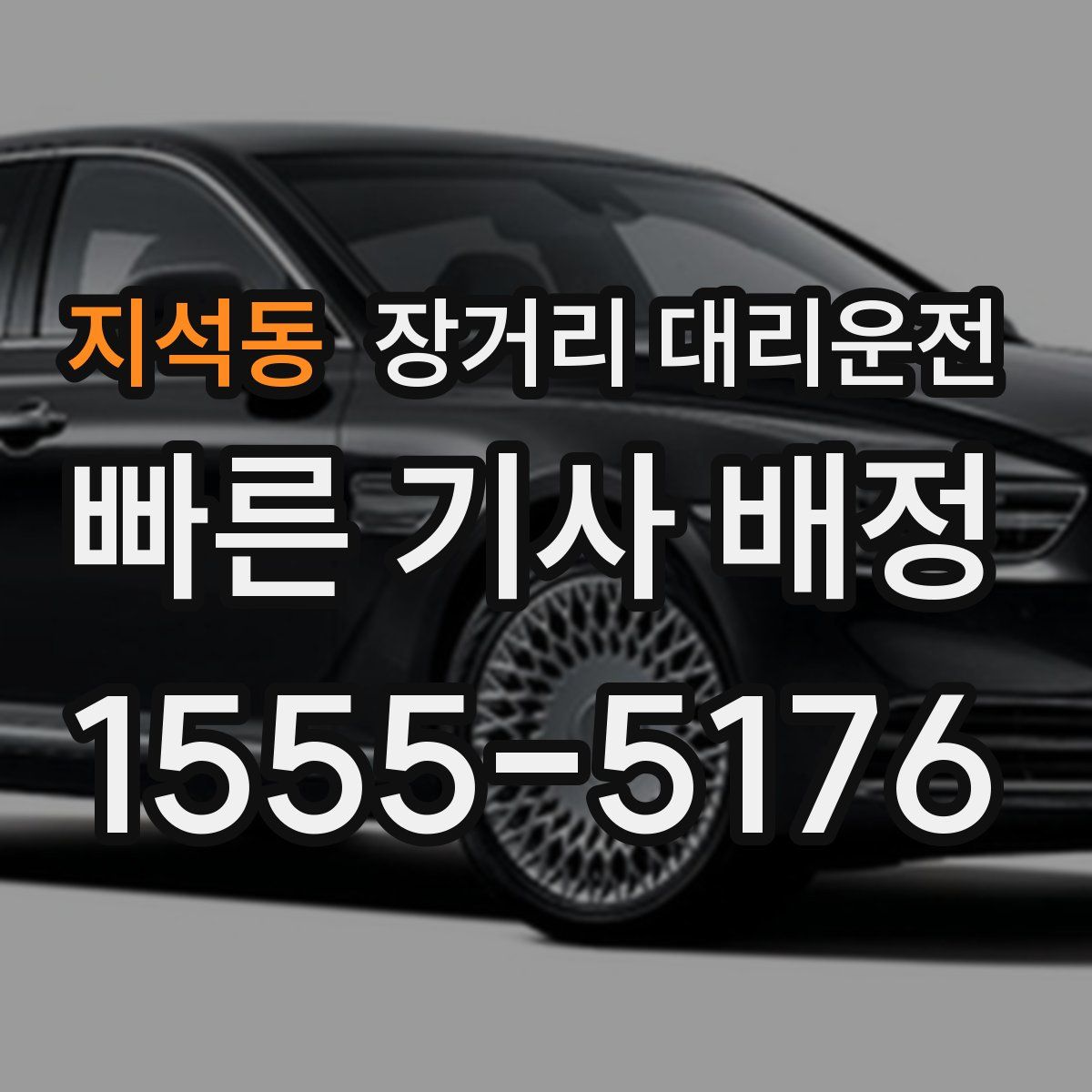 지석동 장거리 대리운전