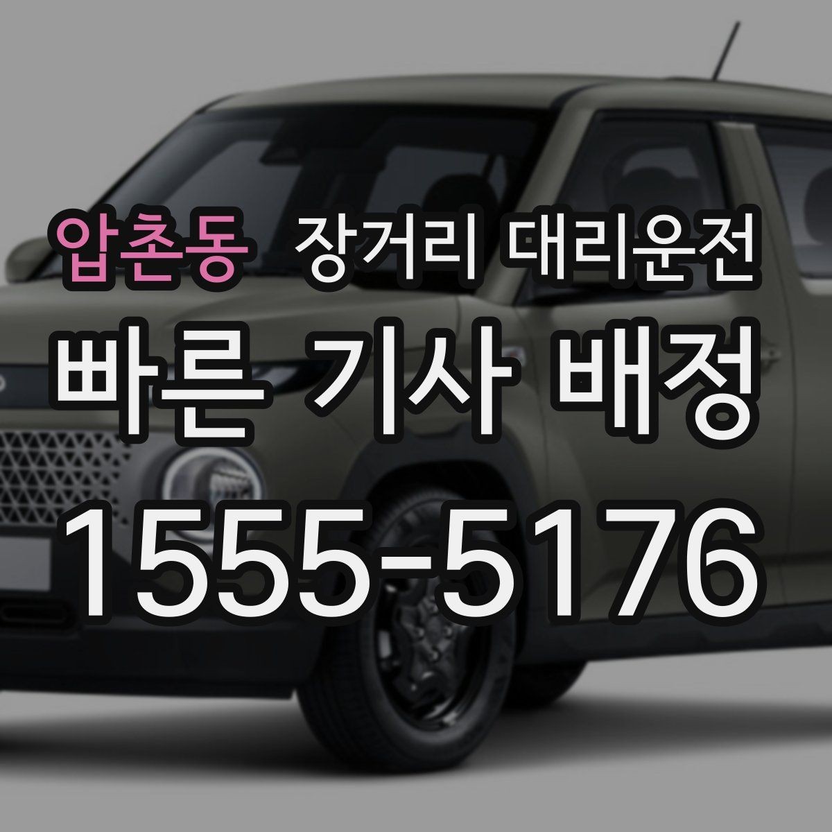 압촌동 장거리 대리운전 동승 인원이 있을 때 준비할 사항