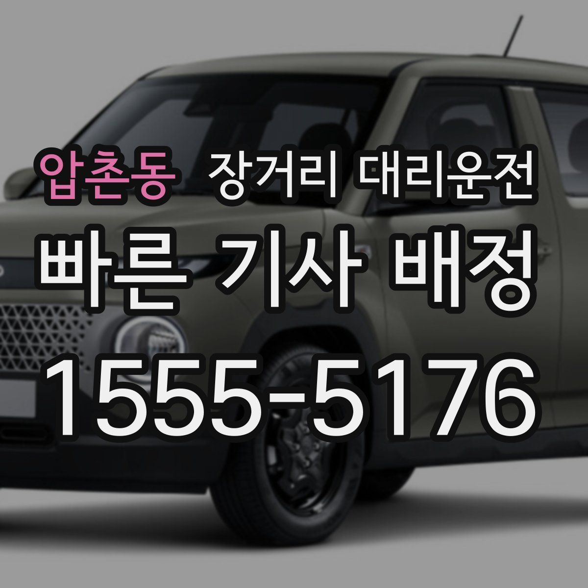 압촌동 장거리 대리운전