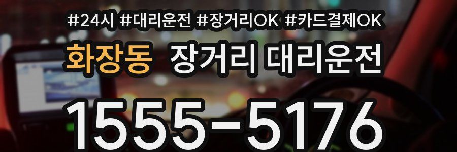 화장동 장거리 대리운전