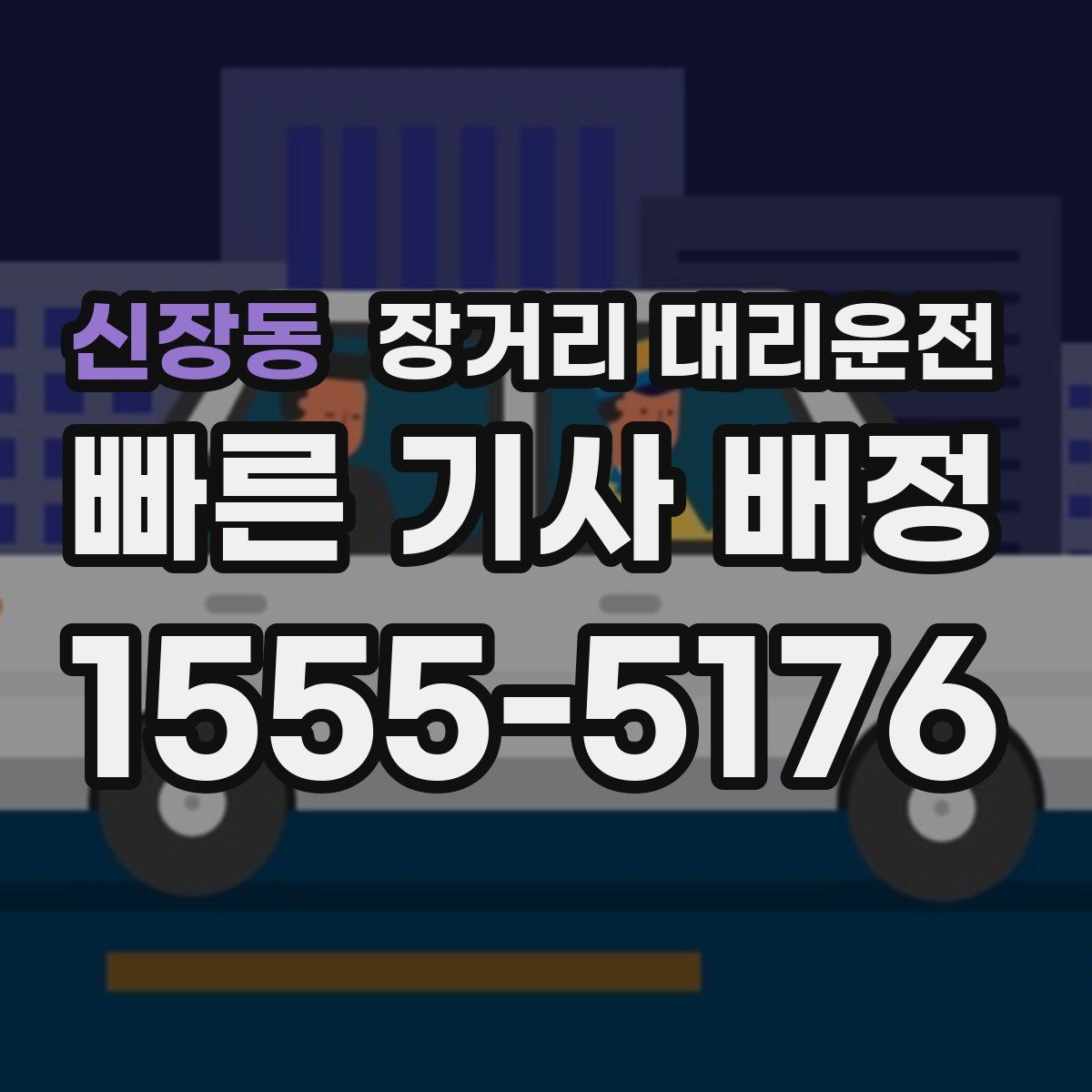 신장동 장거리 대리운전