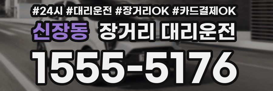 신장동 장거리 대리운전