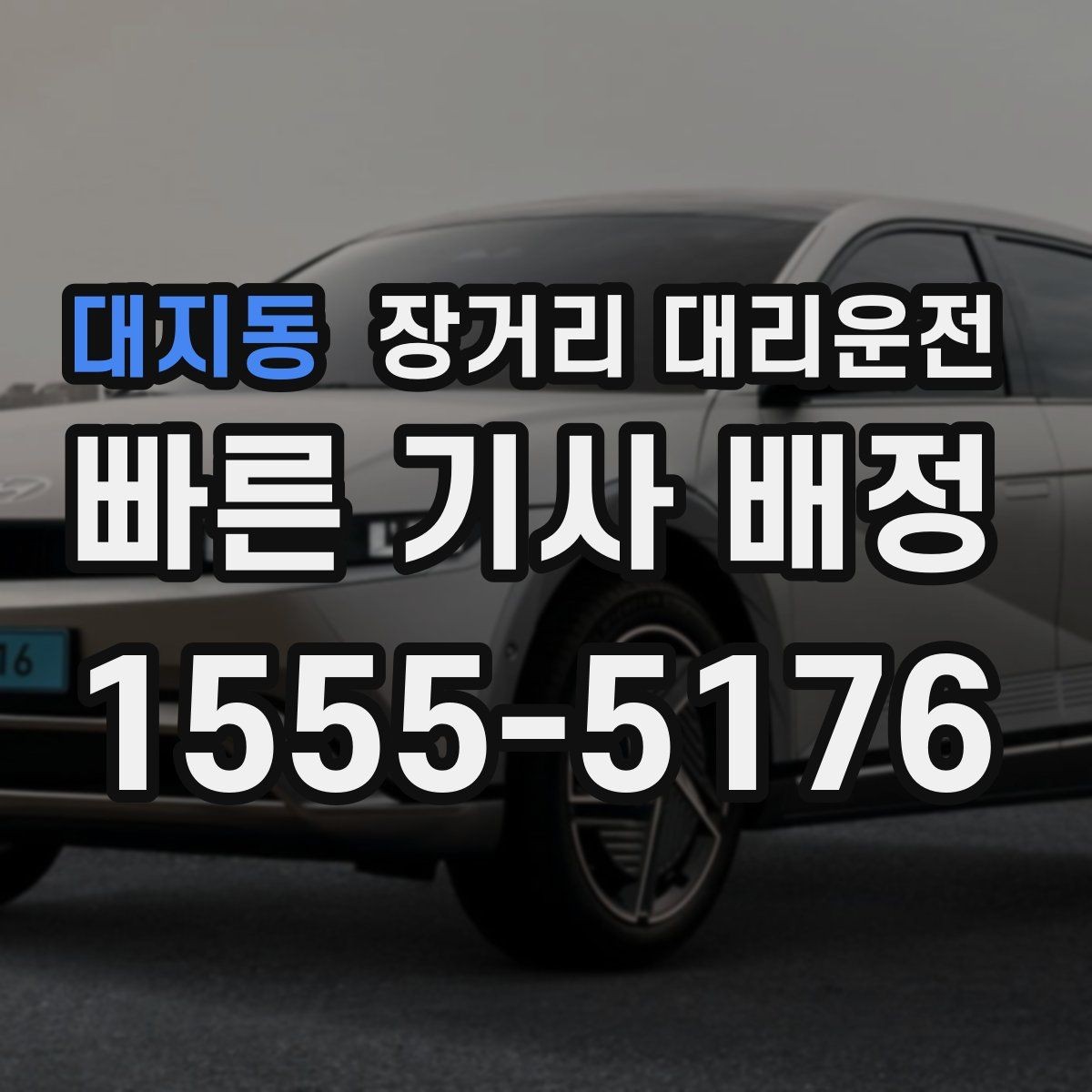 대지동 장거리 대리운전 운행 후 차량 상태 점검 포인트