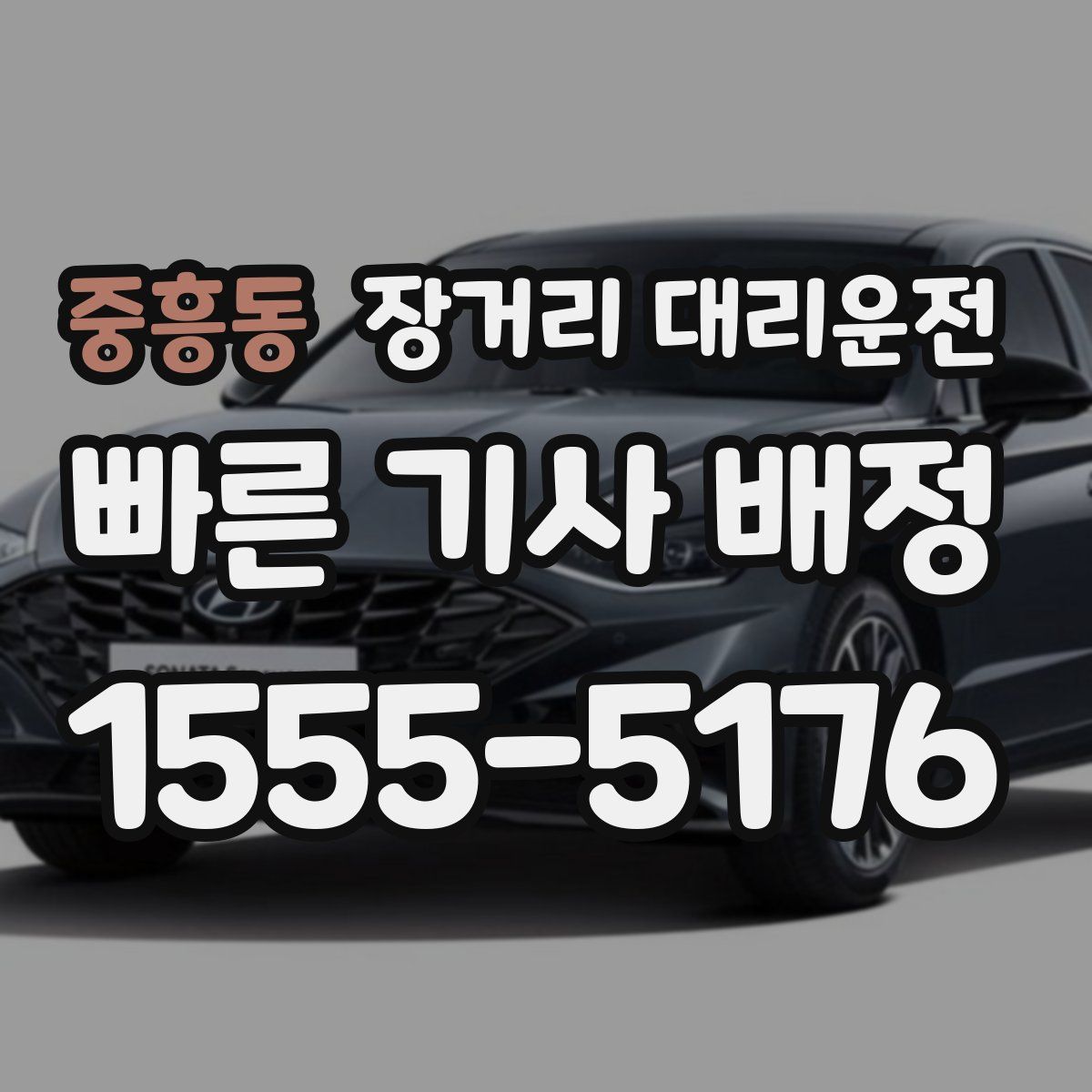 중흥동 장거리 대리운전