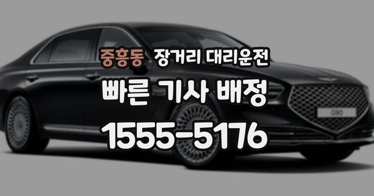 중흥동 장거리 대리운전