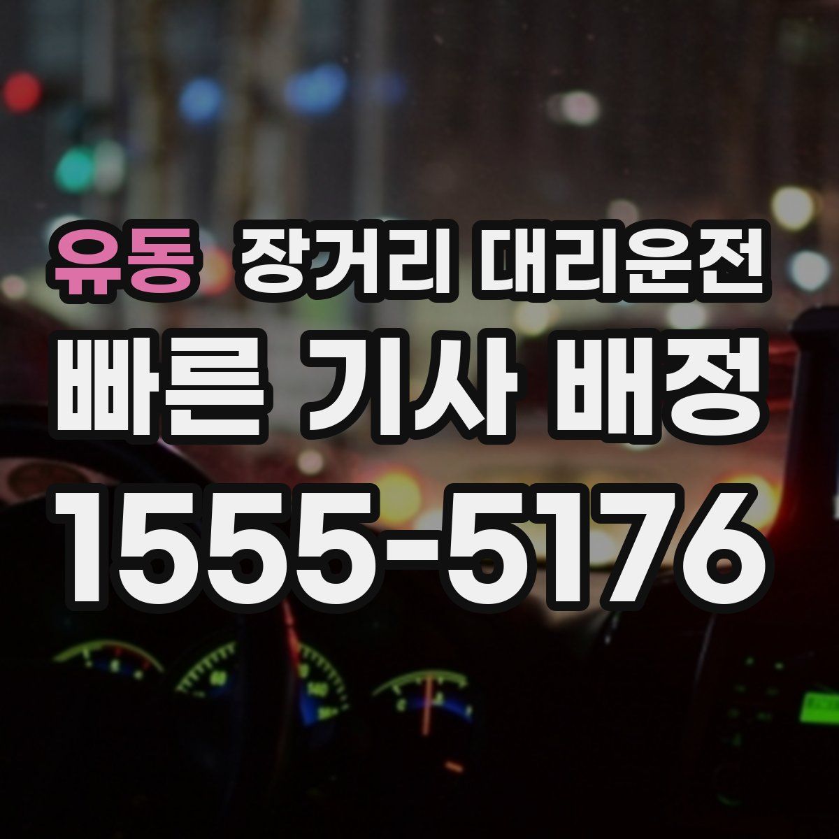 유동 장거리 대리운전