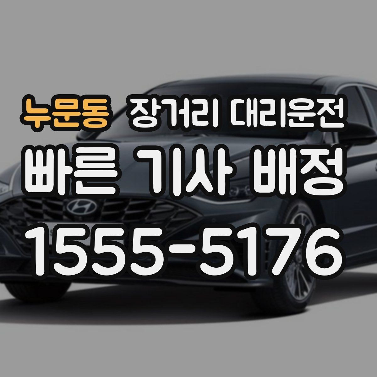누문동 장거리 대리운전 야간 시야 확보를 위한 준비사항