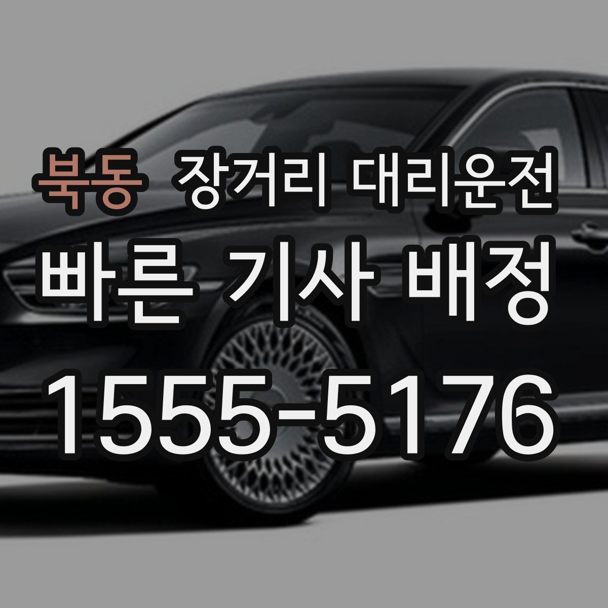 북동 장거리 대리운전