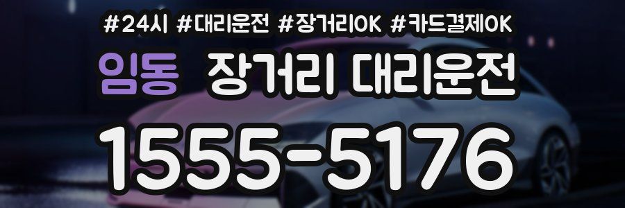 임동 장거리 대리운전