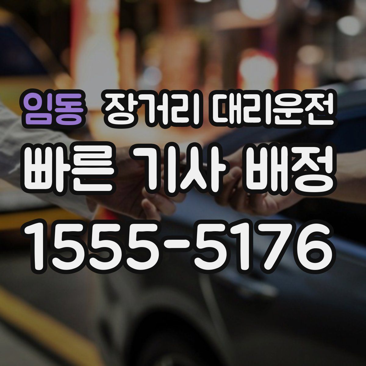 임동 장거리 대리운전