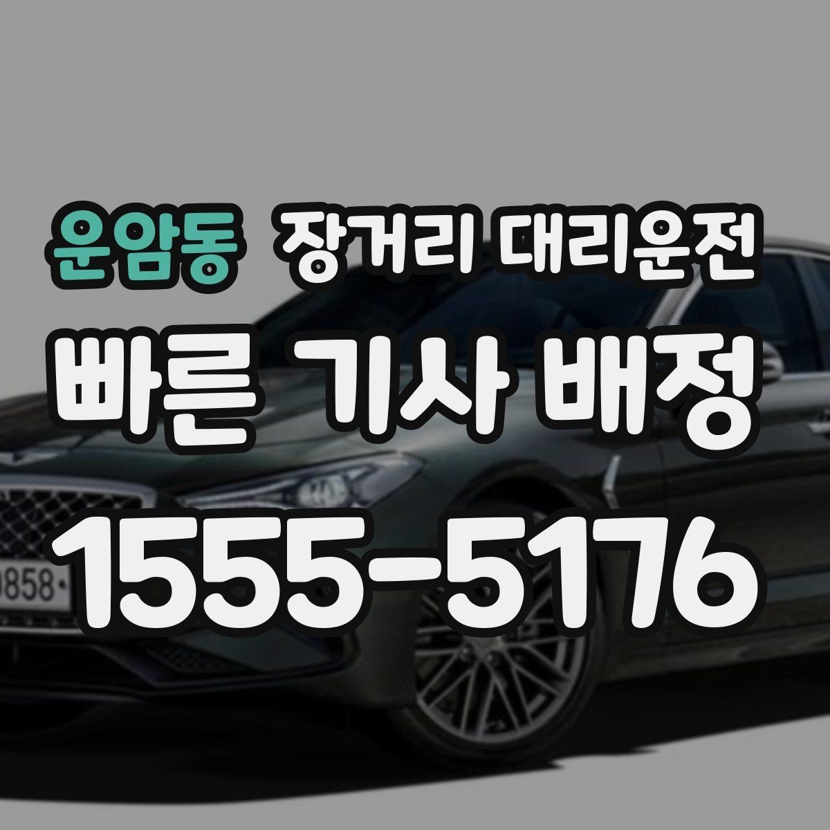 운암동 장거리 대리운전 장거리 이동 전 피로 누적을 줄이는 습관