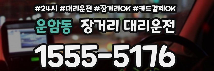 운암동 장거리 대리운전