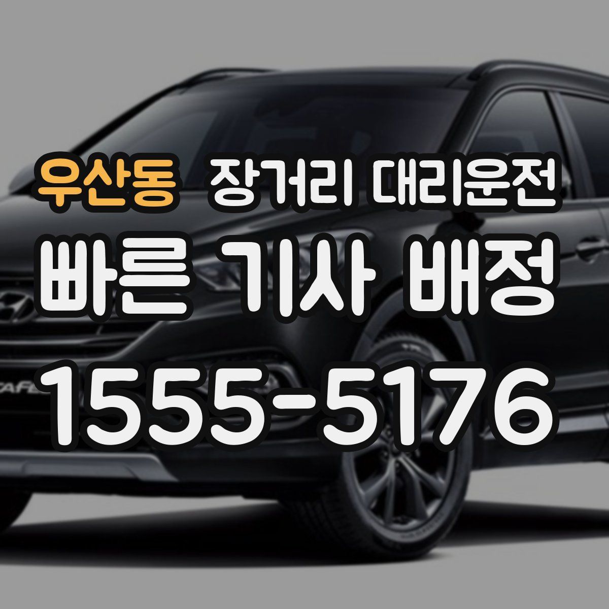 우산동 장거리 대리운전