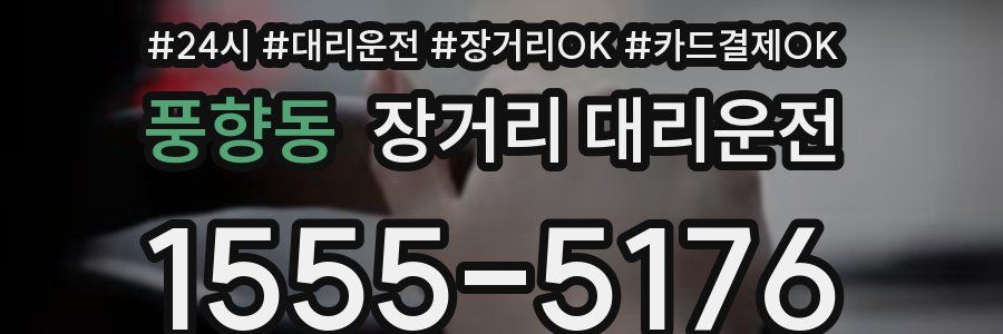 풍향동 장거리 대리운전