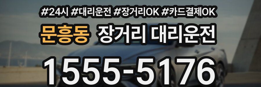 문흥동 장거리 대리운전