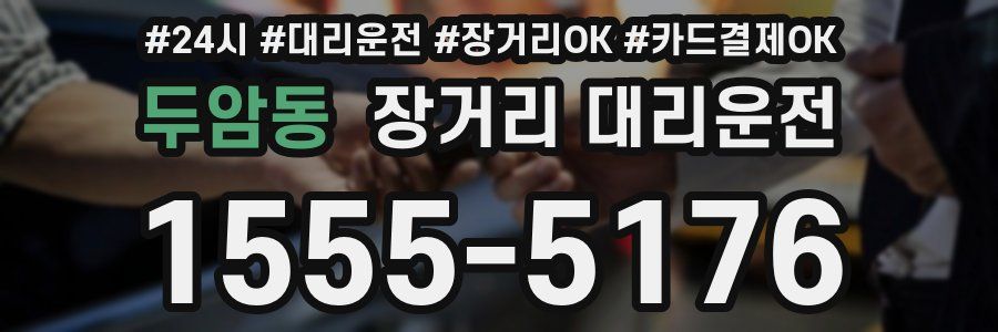 두암동 장거리 대리운전