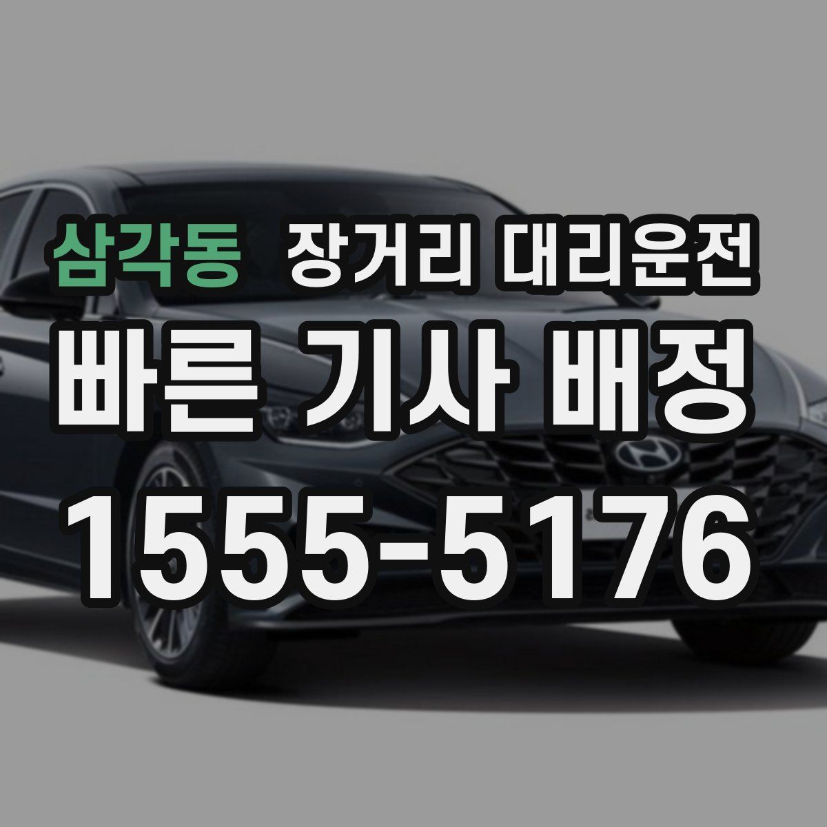 삼각동 장거리 대리운전