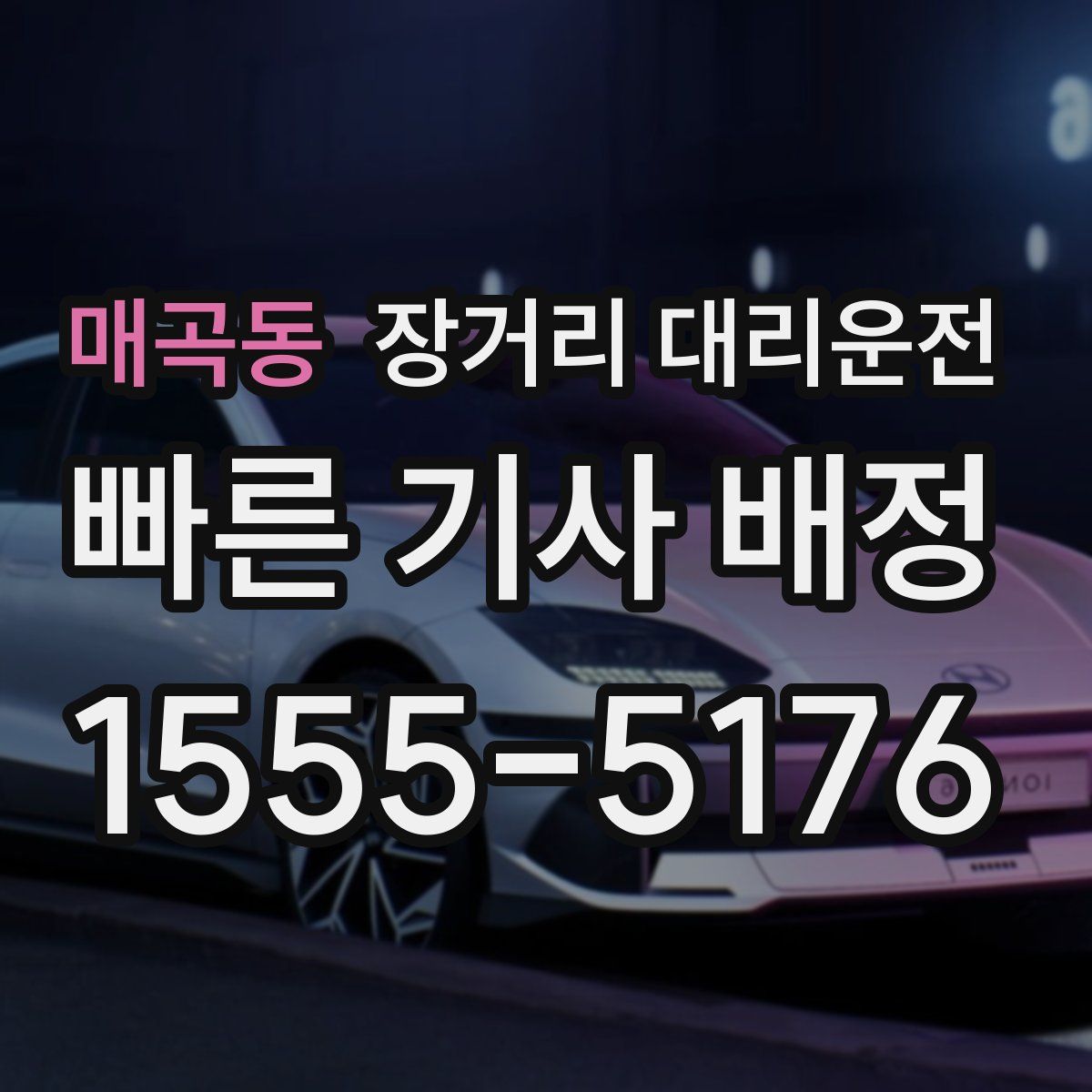 매곡동 장거리 대리운전