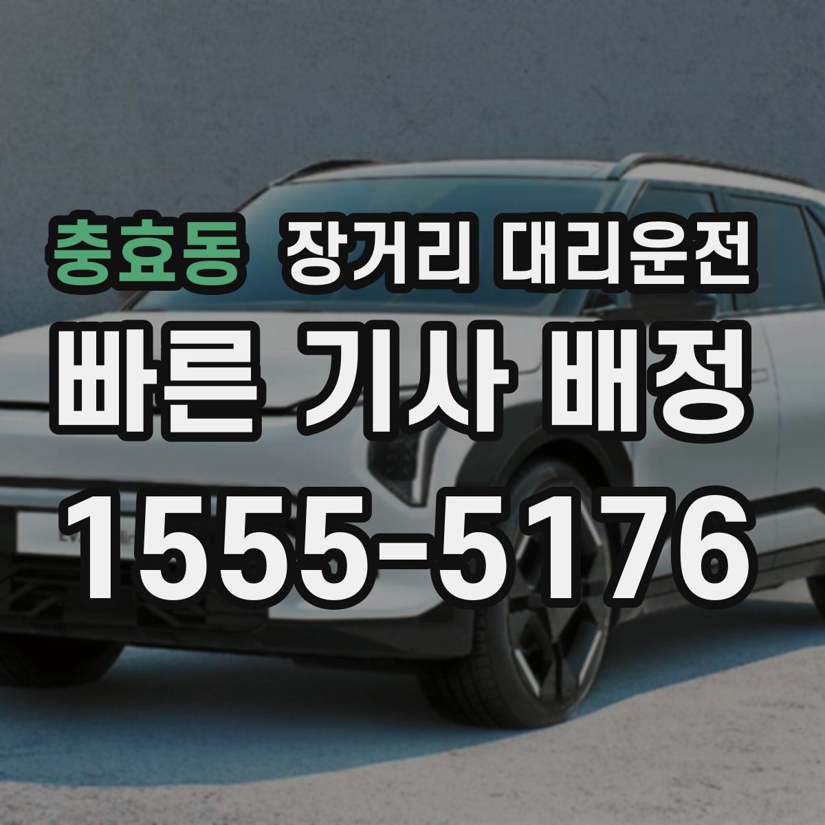 충효동 장거리 대리운전