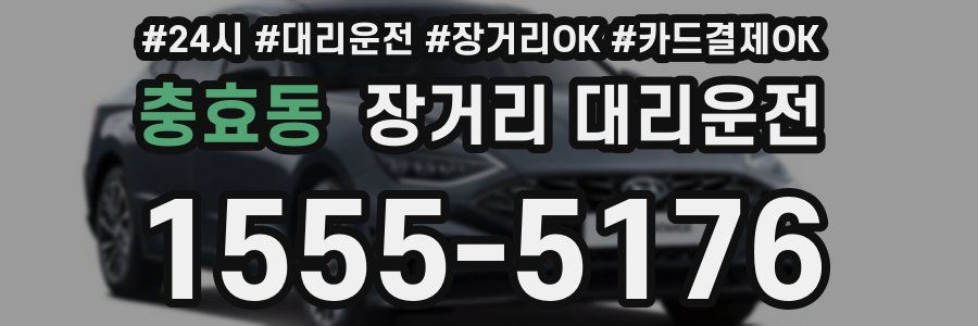 충효동 장거리 대리운전