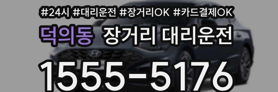 덕의동 장거리 대리운전