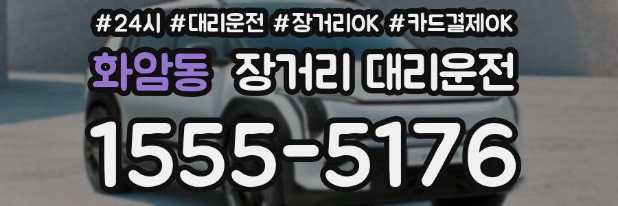 화암동 장거리 대리운전