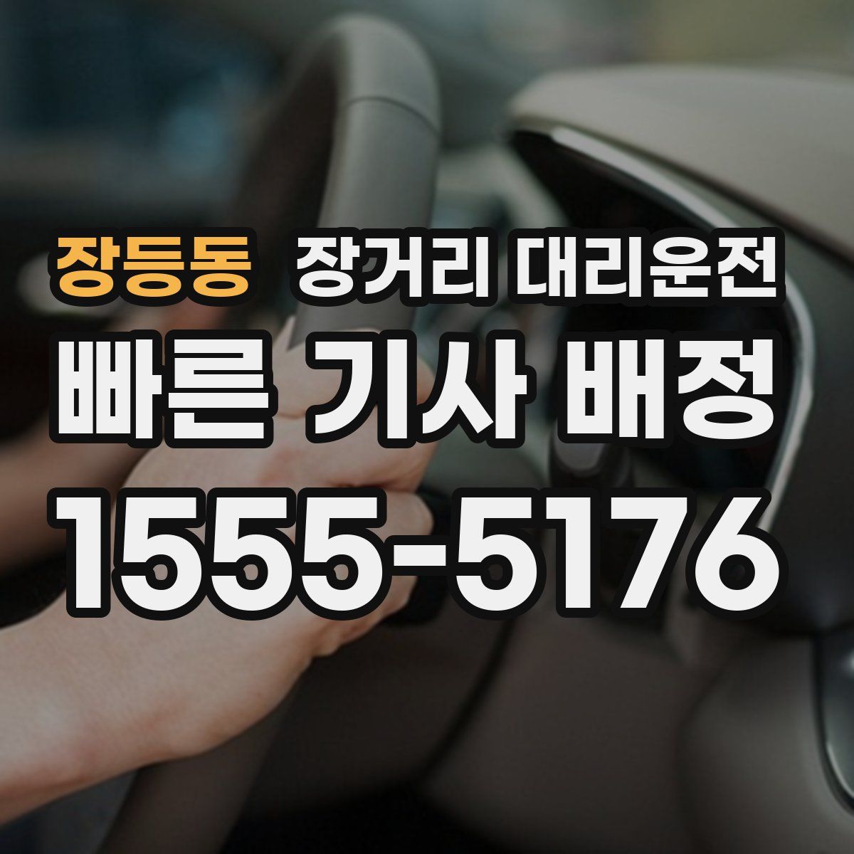 장등동 장거리 대리운전