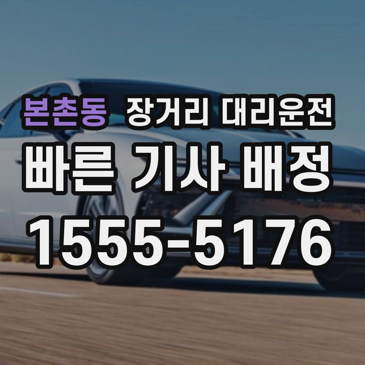 본촌동 장거리 대리운전