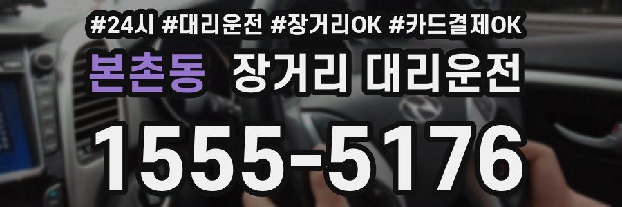 본촌동 장거리 대리운전