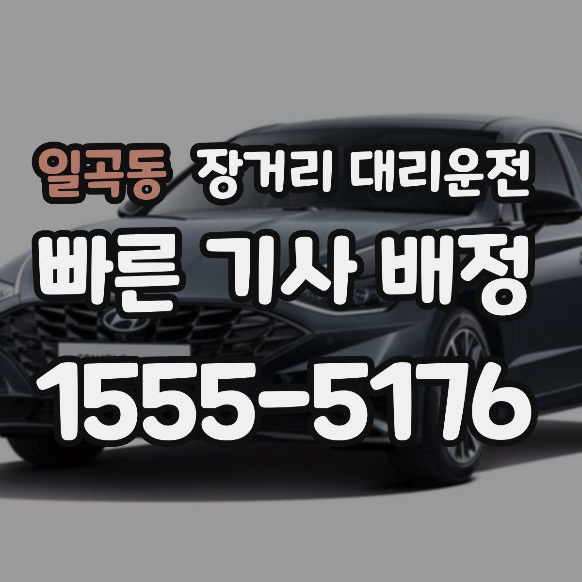 일곡동 장거리 대리운전 동승 인원에 따라 달라지는 준비