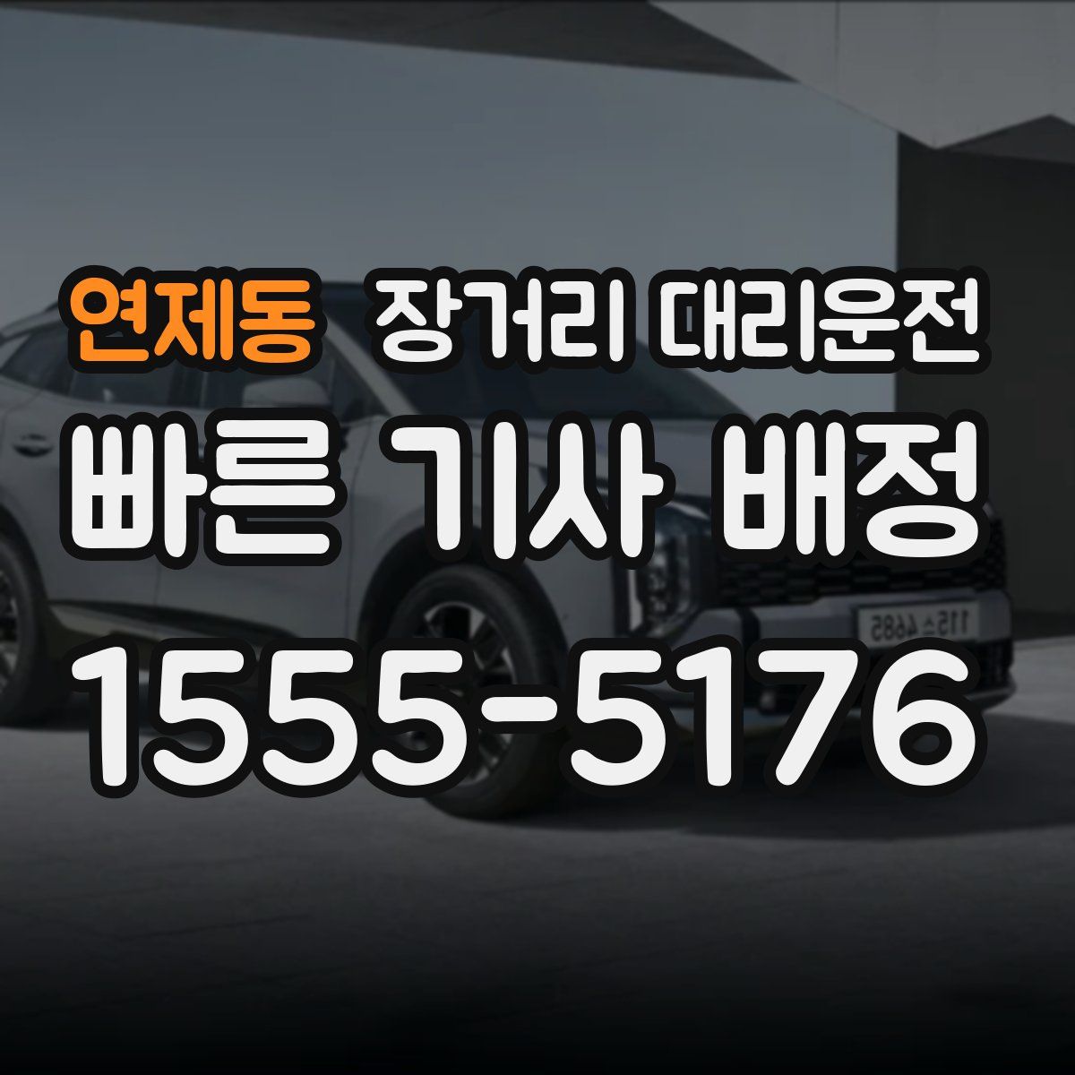 연제동 장거리 대리운전