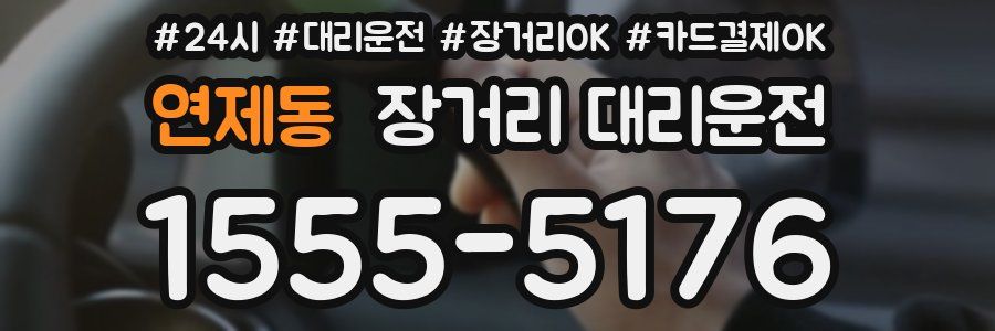 연제동 장거리 대리운전