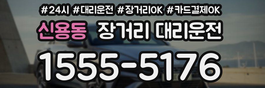 신용동 장거리 대리운전