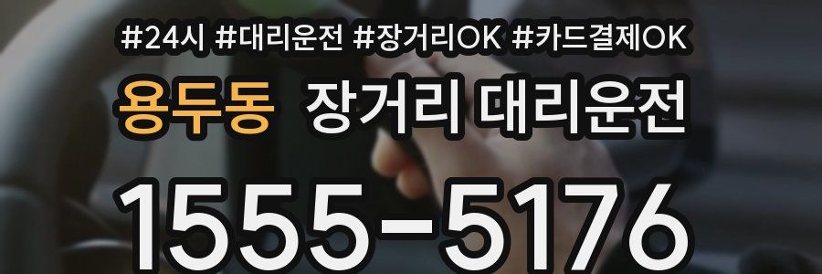 용두동 장거리 대리운전