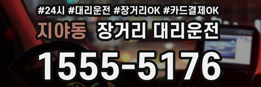 지야동 장거리 대리운전