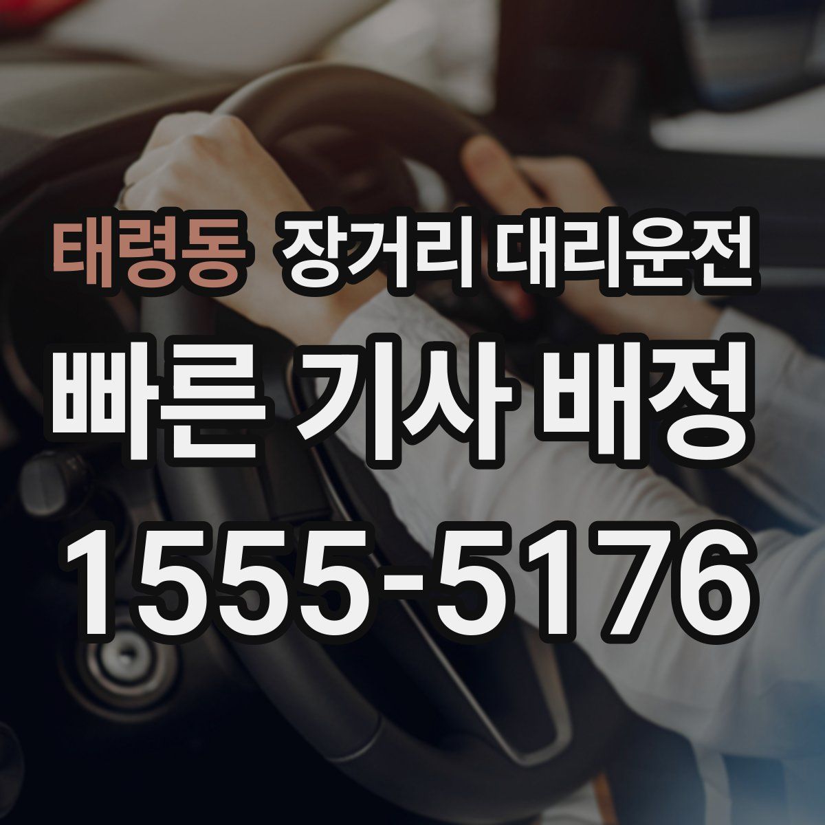 태령동 장거리 대리운전