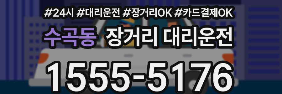 수곡동 장거리 대리운전