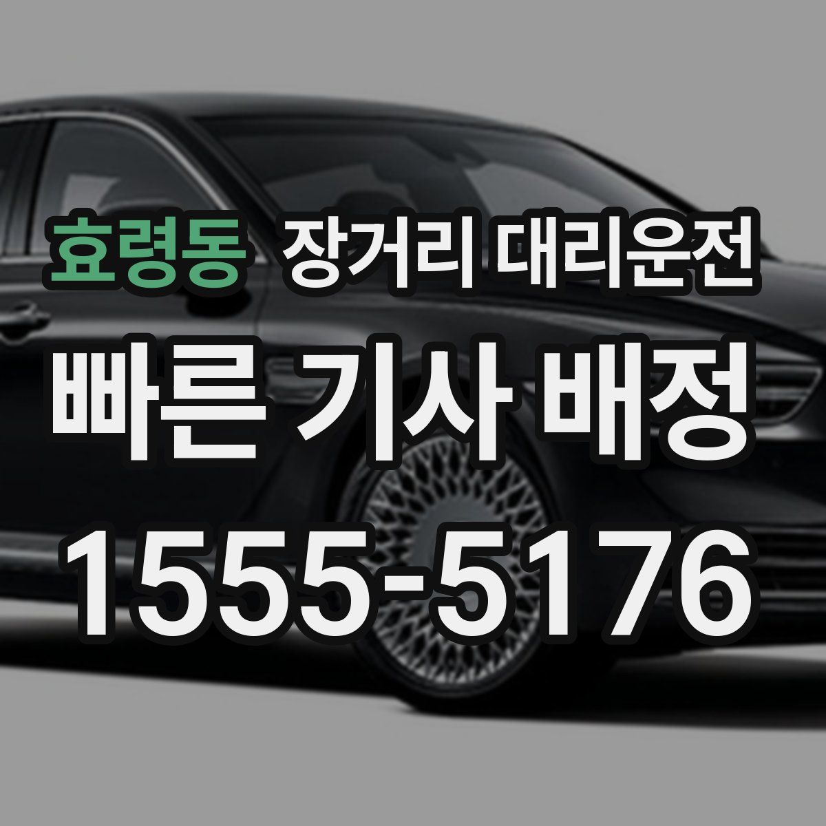 효령동 장거리 대리운전