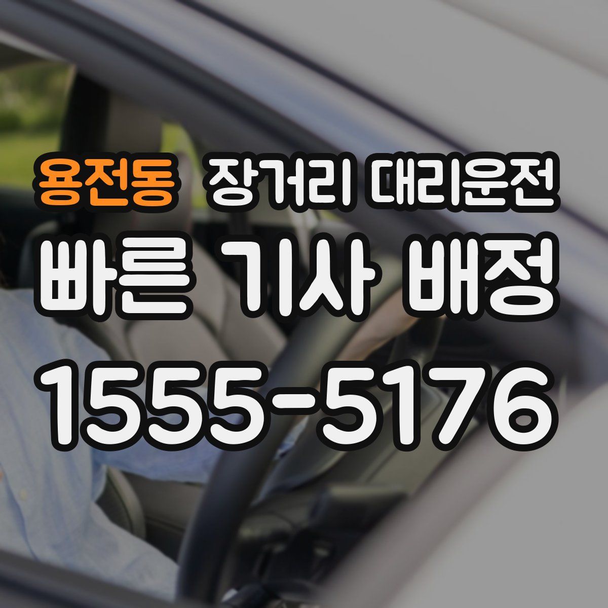 용전동 장거리 대리운전