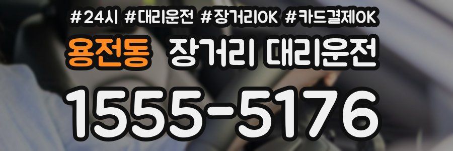 용전동 장거리 대리운전