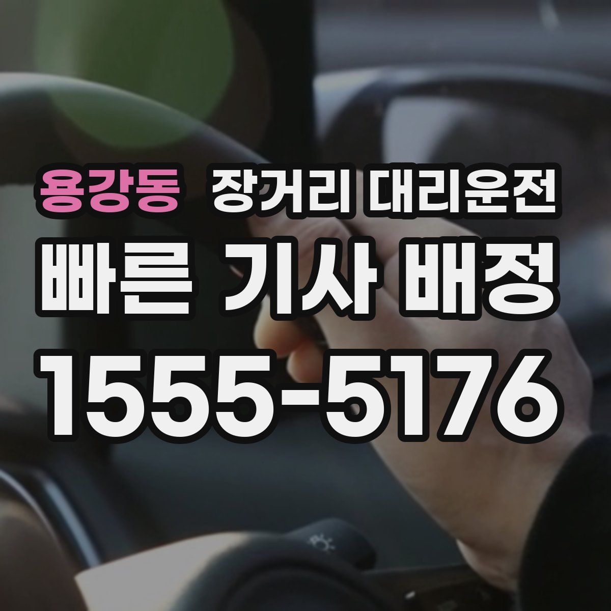 용강동 장거리 대리운전