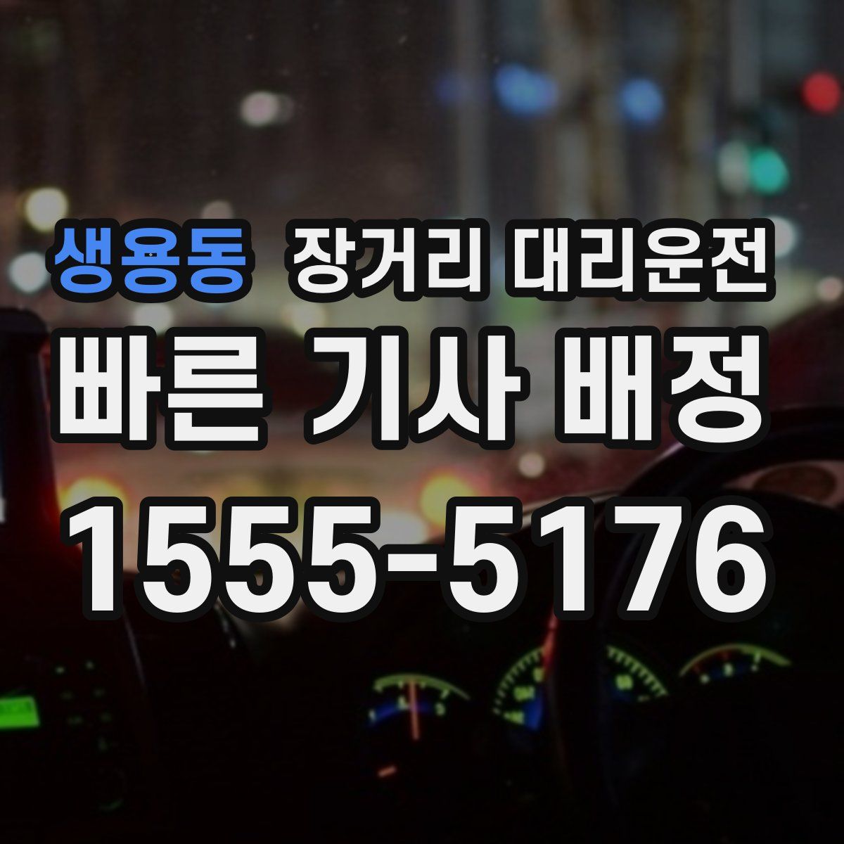 생용동 장거리 대리운전