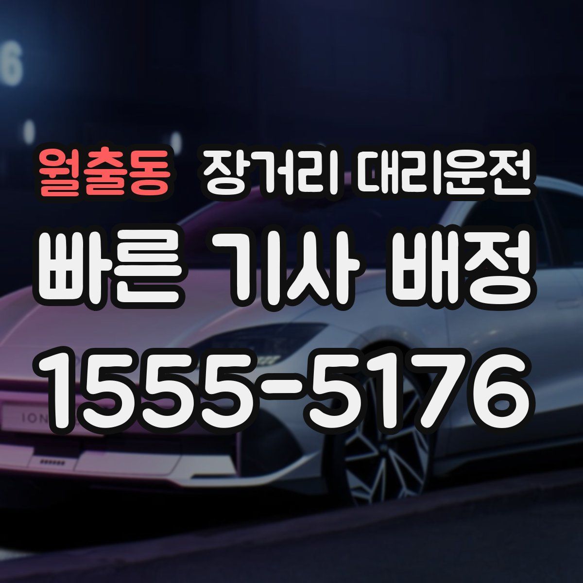 월출동 장거리 대리운전