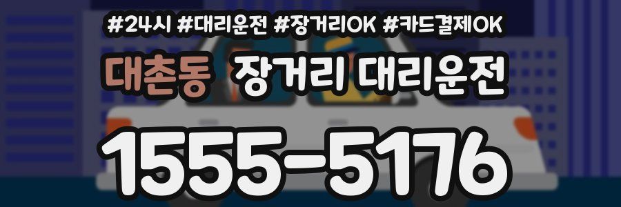 대촌동 장거리 대리운전