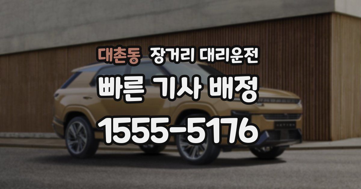 대촌동 장거리 대리운전